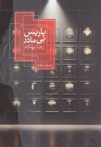 پاریس بی مادر
